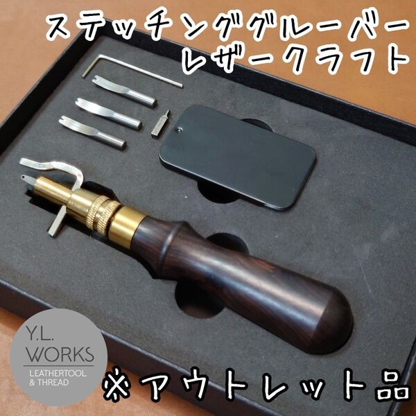 レザークラフト 【黒檀】プレミア厶マルチステッチンググルーバー ※アウトレット