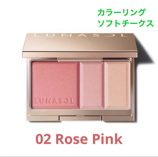 【残り1点】ルナソル カラーリング ソフトチークス02 Rose Pink