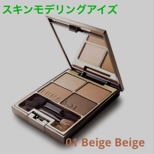 ルナソル スキンモデリングアイズ 01 Beige Beige