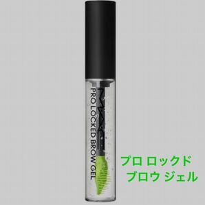 MAC プロ ロックド ブロウ ジェル