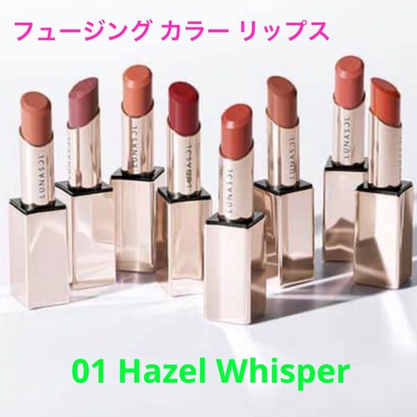 【残り1点】ルナソル フュージング カラー リップス 01 Hazel Whisper