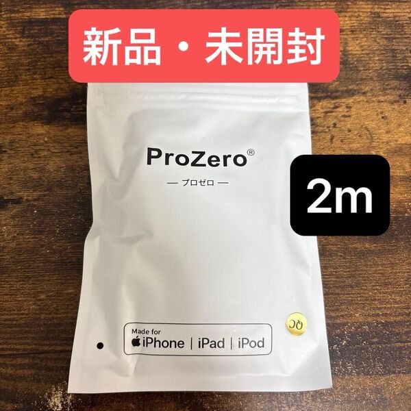 【新品】ProZero USB A to Lightning Cable 2m iPhone 充電ケーブル 未使用 未開封