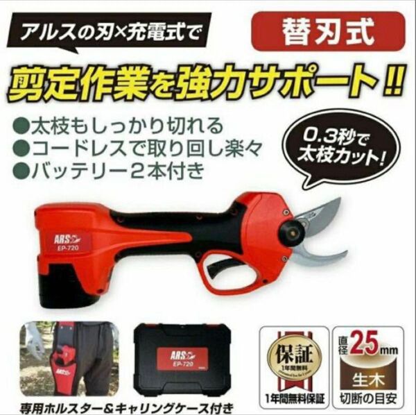 アルスコーポレーション(ARS) 剪定鋏 コードレス充電式 切断目安生木25mm以下 EP-720
