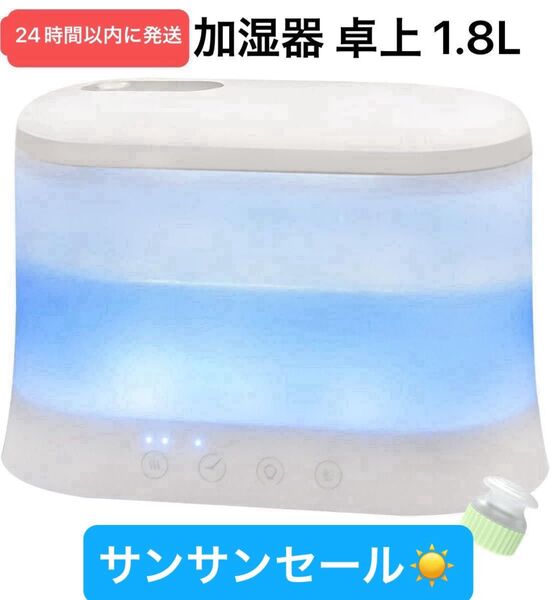 加湿器 卓上 アロマディフューザー 小型 1.8L アロマ対応 おしゃれ 超音波式 静音 タイマー 睡眠モード 乾燥対策 大容量