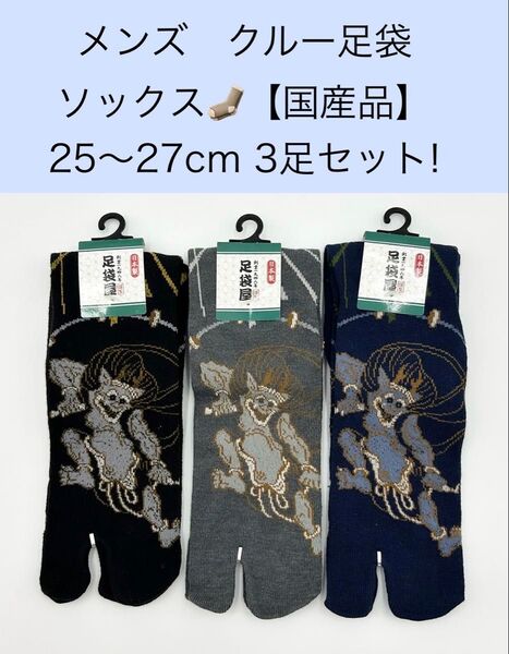 メンズ クルー足袋ソックス【国産品】25〜27cm 3足セット!