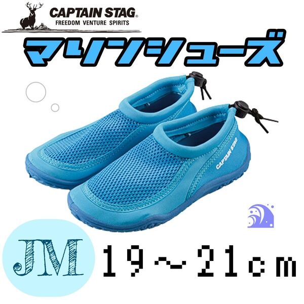 格安 新品 マリンシューズ ジュニア キッズ JM 19cm~21cm キャプテンスタッグ Captain Stag 20cm