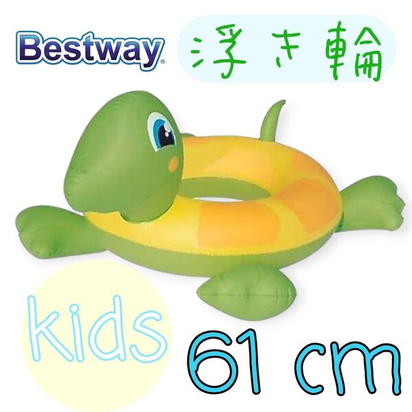 キッズフロート ジュニア 浮き輪 子供用 61cm 亀 タートル bestway フロート うきわ 水遊び