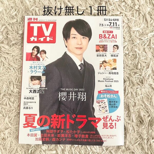 週刊TVガイド 櫻井翔 ラウール 大西流星