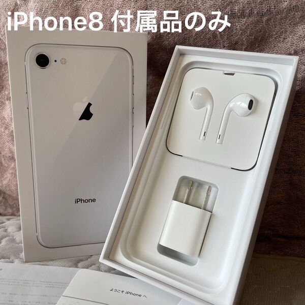 【未使用付属品・空箱】iPhone8 純正 イヤホン USB電源アダプタ