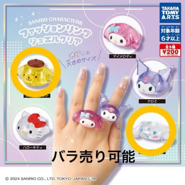 サンリオキャラクターズ ガチャ ファッションリングジュエルクリア シナモロール シナモン ポムポムプリン 指輪