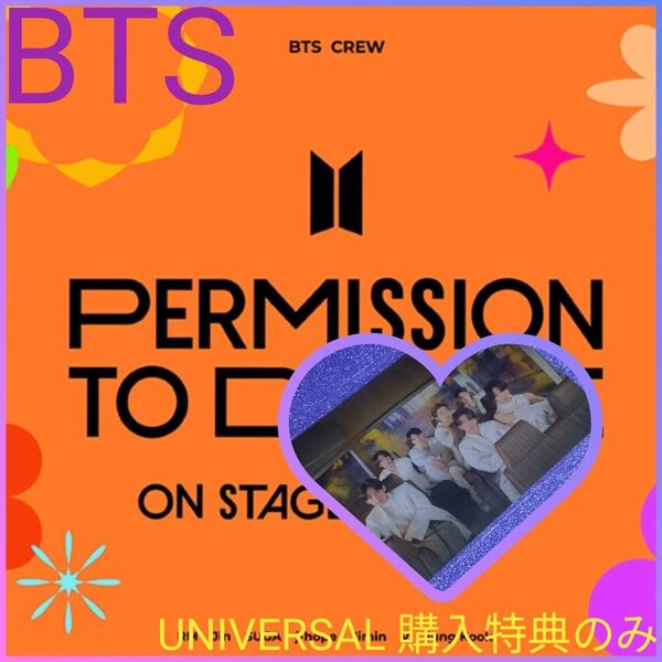 ◆BTS◆PERMISSION TO DANCE ON STAGE LIVE【UNIVERSAL 購入特典】