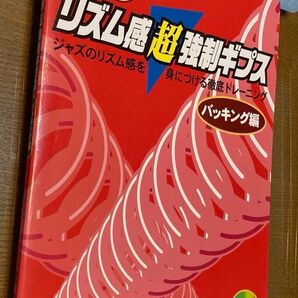 リズム感超強制ギプス〇〇ジャズのリズム感を身につける徹底トレーニング バッキング編 (Jazz Piano Makers)貴峰啓之