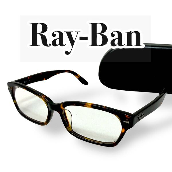 【未使用級】RayBan レイバン メガネ スクエア べっ甲柄 RB5130 フレーム 伊達眼鏡 UVカット仕様 度なし