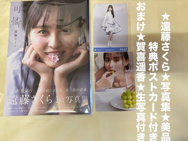乃木坂46★遠藤さくら★写真集★可憐★1st写真集★特典 ポストカード おまけ 賀喜遥香 生写真
