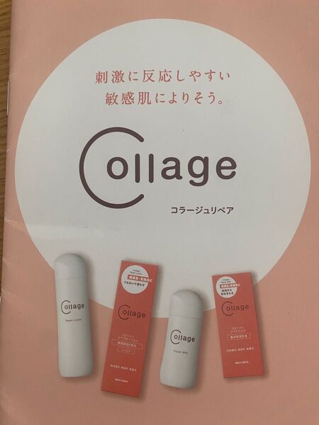 コラージュリペア サンプルセット 敏感肌