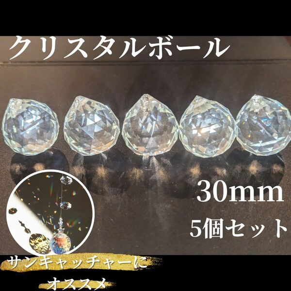 クリスタルボール 5個セット30mm サンキャッチャー パーツ 虹色輝き ラッキーアイテム 幸運