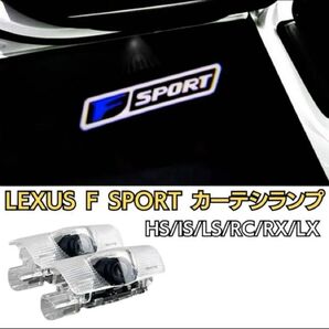 レクサス LEXUS F-SPORT LED ロゴ カーテシランプ カーテシライト ドアランプ ドアライト ウエルカムランプ