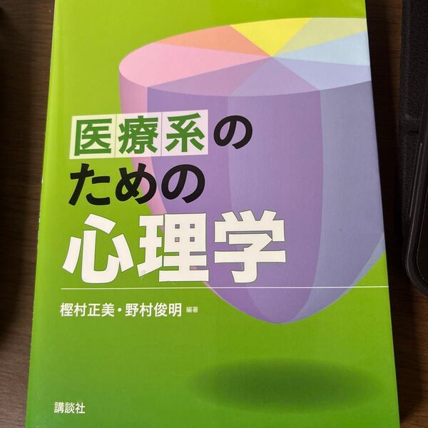 医療系のための心理学 樫村正美/編著 野村俊明/編著