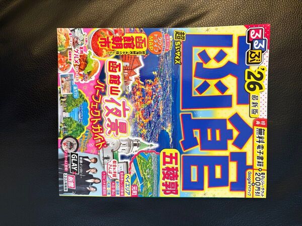 るるぶ 函館 2026年 雑誌 ガイドブック 北海道 超ちいさいず