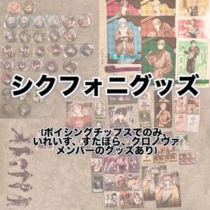 シクフォニ グッズ