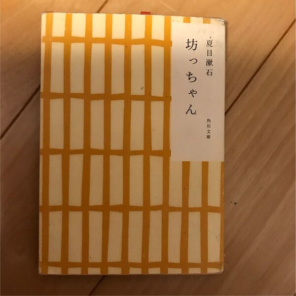 坊ちゃん 角川文庫 夏目漱石