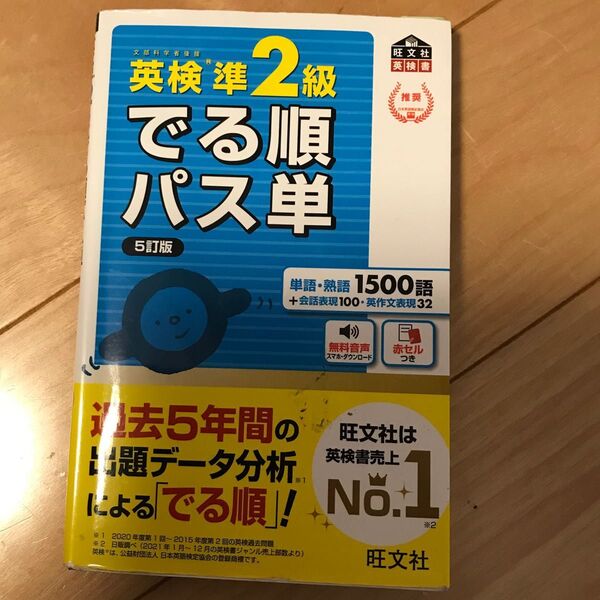 出る順パス単 英検準2級