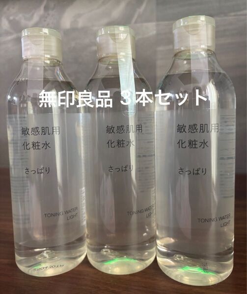 新品未使用 さっぱり 化粧水 3本セット 敏感肌用 無印良品