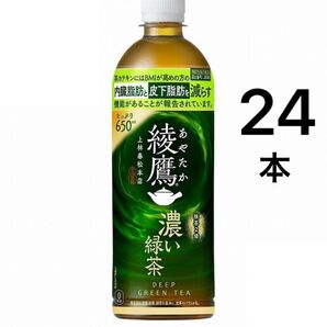 綾鷹 濃い緑茶 650ml 24本 まとめ売り