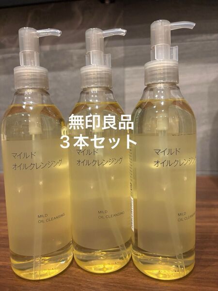 新品未使用 マイルドオイルクレンジング 3本セット 無印良品