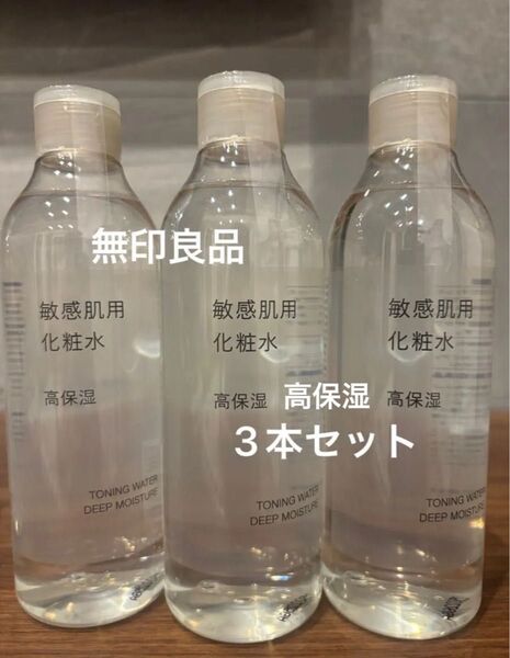 新品未使用 高保湿 敏感肌用 化粧水 3本セット 無印良品