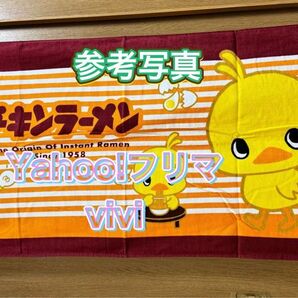 チキンラーメン ひよこちゃん バスタオル ボーダー柄 ゴートレイドコラボ 新品 未使用
