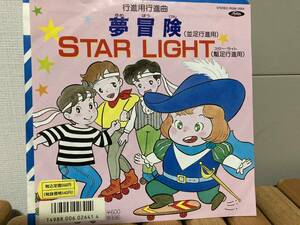  peace mono, Dance teaching material dream adventure STAR LIGHT 7 -inch record 