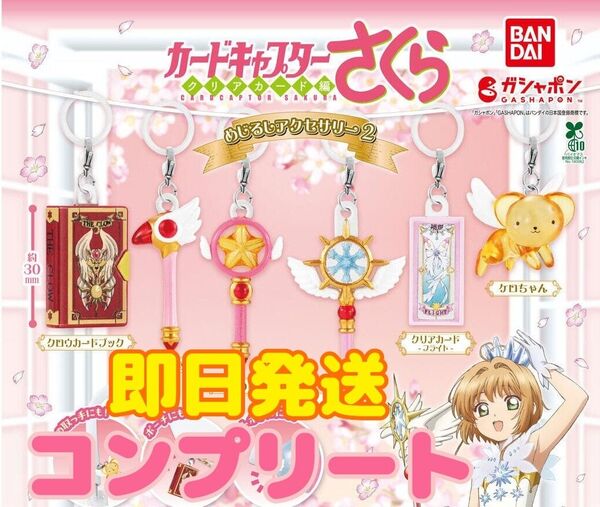 カードキャプターさくら めじるし アクセサリー めじるし コンプリート コンプ セット