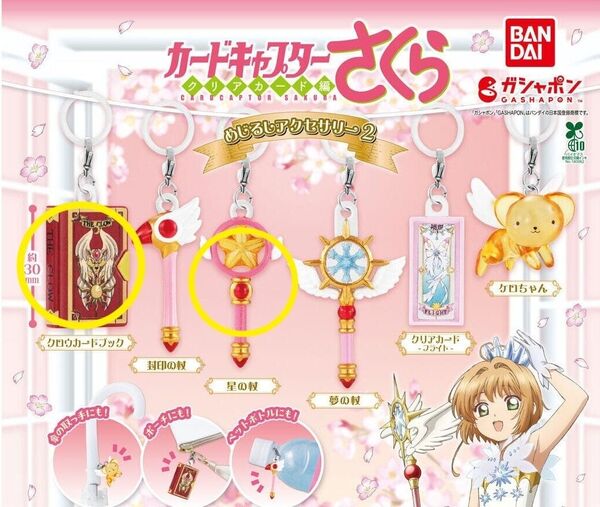 カードキャプターさくら めじるし アクセサリー めじるし Aセット 星の杖 クロウカードブック ガチャ カプセルトイ