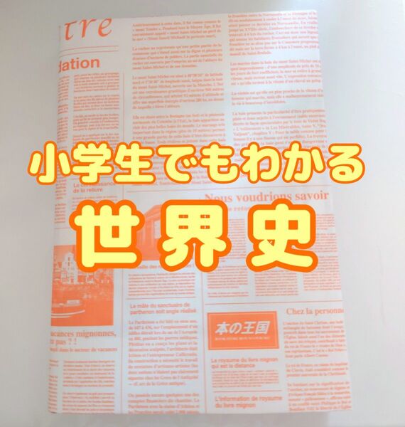小学生でもわかる世界史 世界史