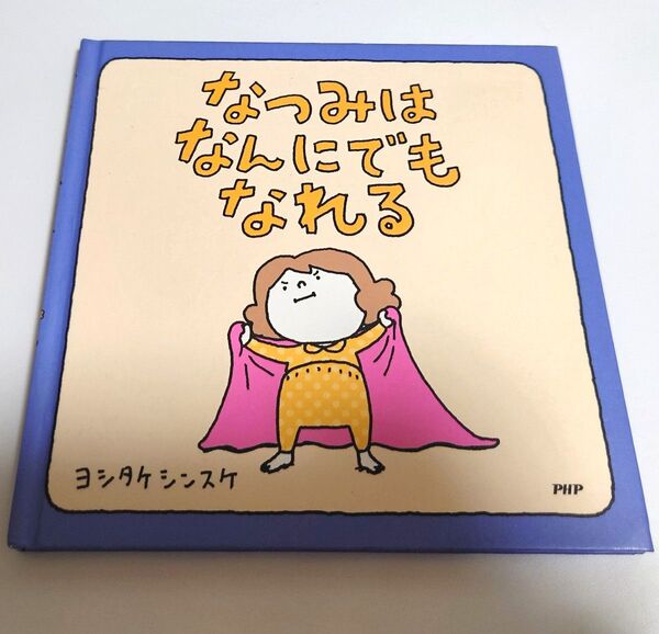 なつみはなんにでもなれる ヨシタケシンスケ 絵本