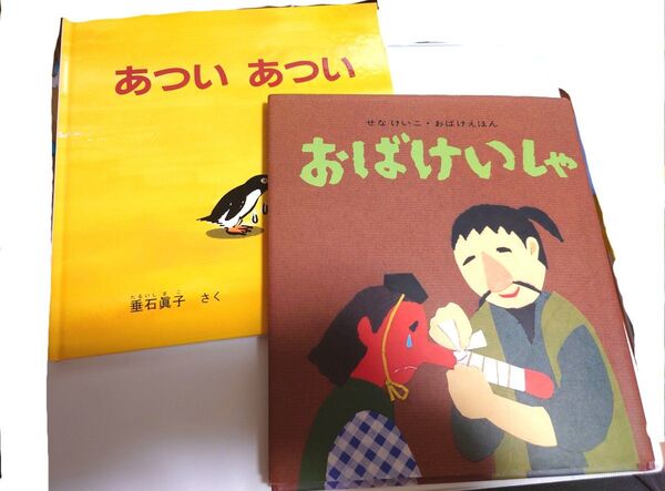 おばけいしゃ あついあつい せなけいこ 絵本