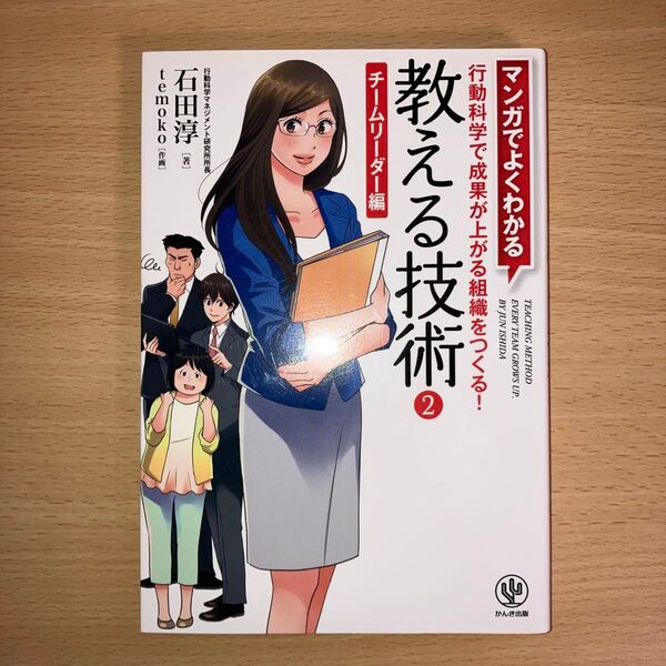 教える技術 マンガでよくわかる 2 (マンガでよくわかる) 石田淳/著 temoko/作画