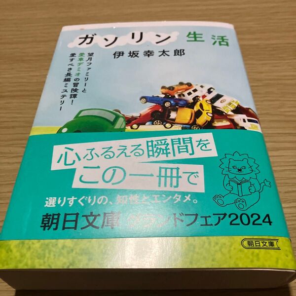 ガソリン生活 (朝日文庫 い83-1) 伊坂幸太郎/著