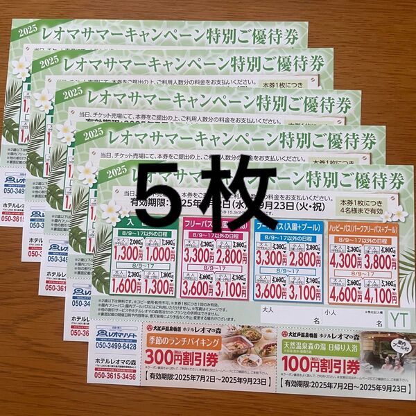 レオマワールドサマーキャンペーン優待券5枚