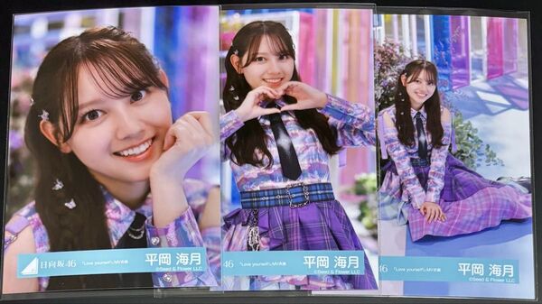 日向坂46 平岡海月 生写真 「Love yourself!」MV衣装 セミコンプ