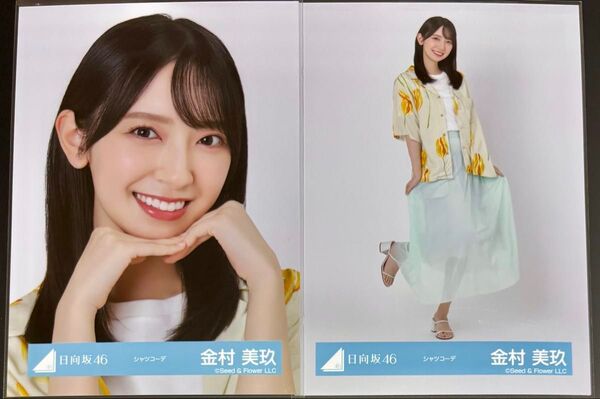 日向坂46 金村美玖 生写真 シャツコーデ 2枚