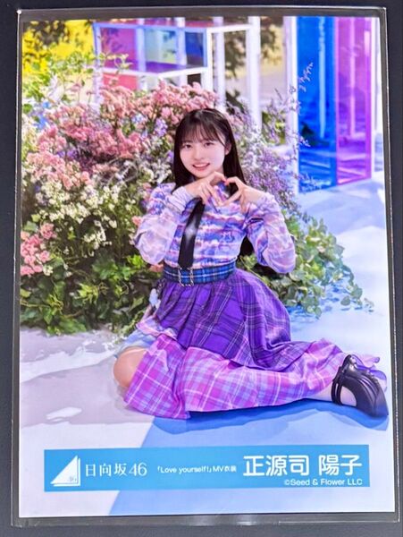 日向坂46 正源司陽子 生写真 「Love yourself!」MV衣装 座り