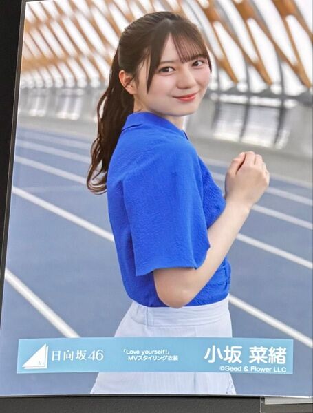 日向坂46 小坂菜緒 生写真 「Love yourself!」MVスタイリング衣装 1枚