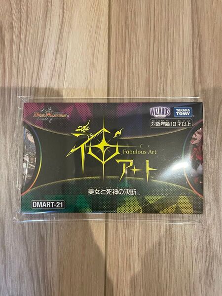 DMART-21 デュエル・マスターズTCG 神アート 美女と死神の決断