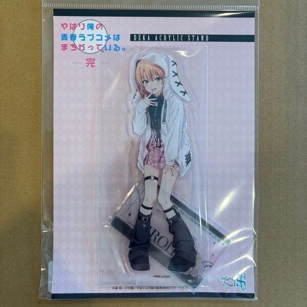 【俺ガイル】やはり俺の青春ラブコメはまちがっている。 一色いろは サブカルファッション アクリルスタンド