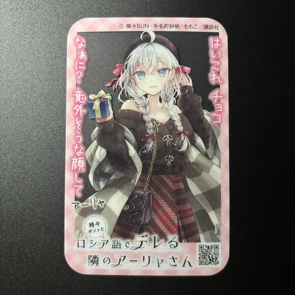 マガジンバレンタインフェア ロシア語でデレる隣のアーリャさん クリアカード 特典