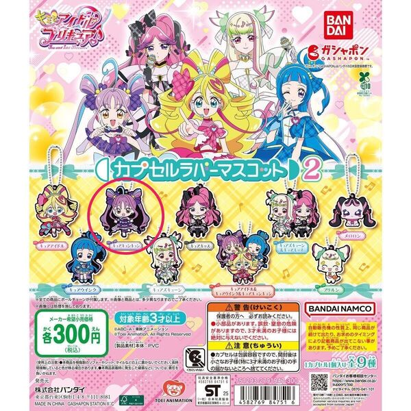キミとアイドルプリキュア カプセルラバーマスコット2【キュアキュンキュン】