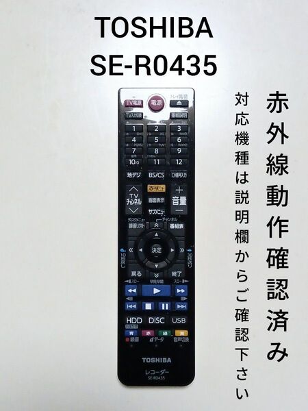 東芝 SE-R0435 テレビ用リモコン 赤外線動作確認済み
