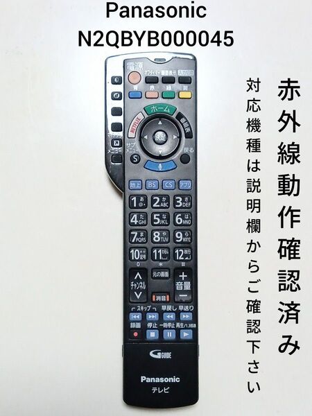 Panasonic N2QBYB000045 テレビ用リモコン 赤外線動作確認済み